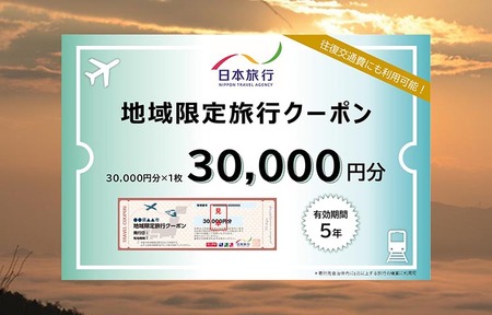 日本旅行 地域限定旅行クーポン30,000円分【有効期限は発行日から5年間】京都府 亀岡市  交通費利用可