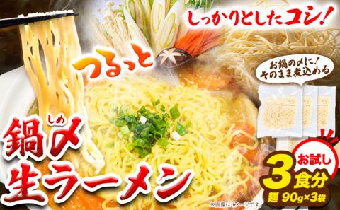 ラーメン もつ鍋 鍋シメ生ラーメン 3食分《60日以内に出荷予定(土日祝除く)》麺 キムチ鍋 お試し シメ 〆 ご当地グルメ ばんや ---hsh_snnsr_60d_23_2000_3p---