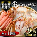 【ふるさと納税】冷凍カット済み！生ずわいがに(約2kg)魚介 海鮮 カニ かに 蟹 ずわいがに 生 雑炊 鍋 冷凍【sm-AC005】【大昇食品】