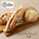 【ふるさと納税】ハードブレッド3種セット《Boulangerie Nishio 》パン バケット ハードブレッド くるみ オリーブ オレンジピール ショコラ 北海道ふるさと納税 白老 ふるさと納税 北海道