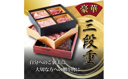 SKU3DJ ＜2026年2月発送分＞ 宮崎牛旨さ!!牛ぎゅ～詰め三段重 合計690g 赤身モモ肉ステーキ、霜降り肩ローススライス、焼肉4種食べ比べ