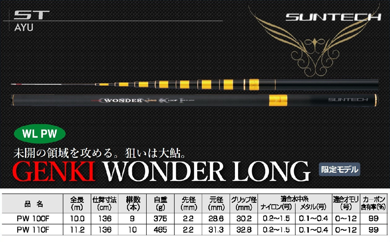 
【日本製・鮎竿 限定モデル】GENKI WONDER LONG PW　サンテック SUNTECH 釣り具 釣竿
