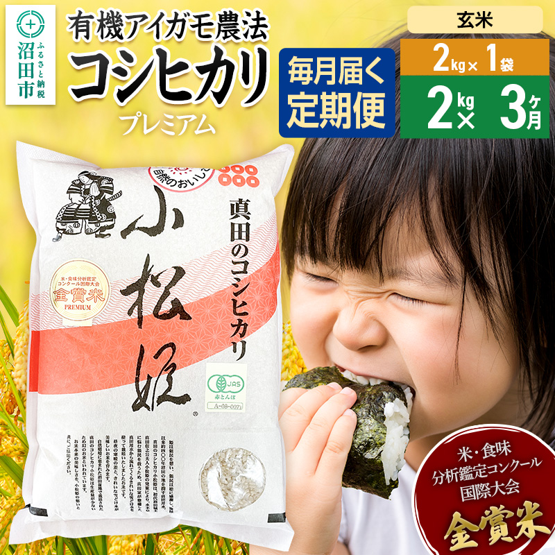 【玄米】《定期便3回》令和7年産 真田のコシヒカリ小松姫 プレミアム 2kg×1袋 金井農園