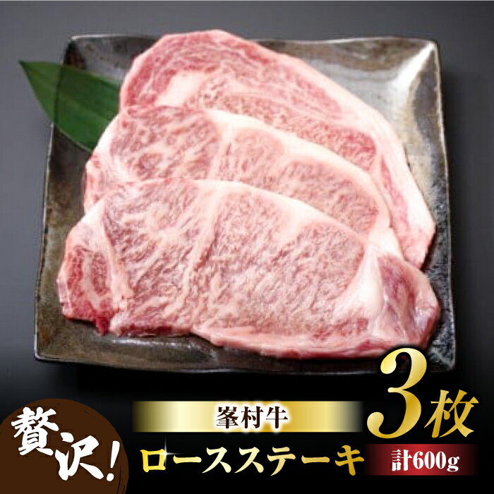 【ふるさと納税】牧舎みねむら ロースステーキ 200g×3枚 信州峯村牛 黒毛和牛 A5 A4 冷凍 ギフト プレゼント お取り寄せ 自宅用 信州牛 国産 長野県東御市 ※着日指定不可