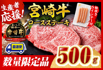 【令和7年9月発送分】宮崎牛 ロースステーキ2枚500g+粗挽きウインナー【 肉 牛肉 国産 黒毛和牛 肉質等級4等級以上 4等級 5等級 】