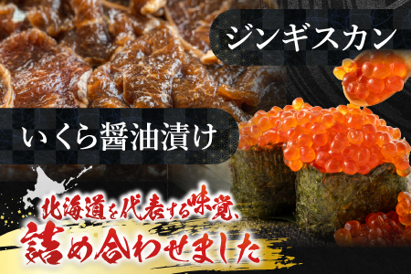 いくら醤油漬け100g×2P、味付けジンギスカン1.6kg(800g×2P)セット C-36059