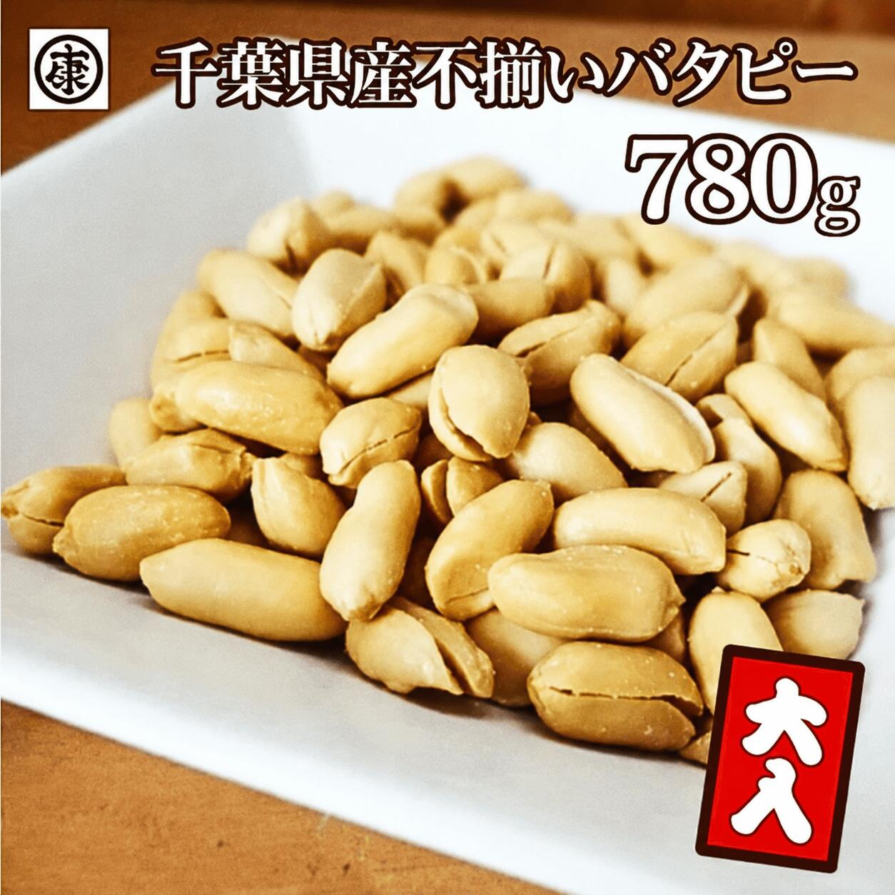 【ふるさと納税】 ＼最短7営業日以内発送／ 訳あり 千葉県産 落花生 バターピーナッツ 260g × 3袋 ふぞろい バタピー ピーナッツ ピーナツ ナッツ ぴーなっつ 小分け おつまみ おやつ お菓子 ビール に 合う 国産 送料無料 千葉県 旭市 株式会社ヤマハン