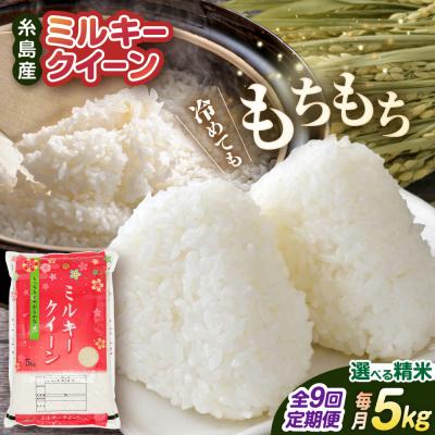 ふるさと納税 糸島市 【全9回定期便】ミルキークイーン 5kg 玄米・精米専門店 新飼宗一郎商店[ADE013]