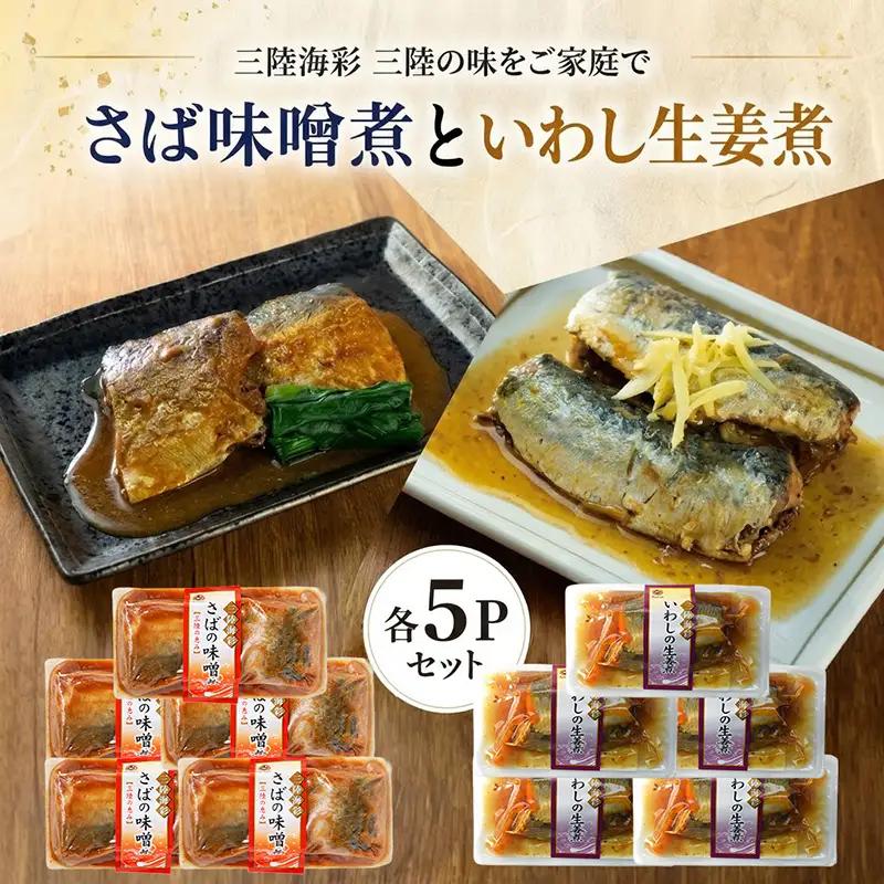 【スピード発送】 さば味噌煮 いわし生姜煮 セット 各5p 常温保存