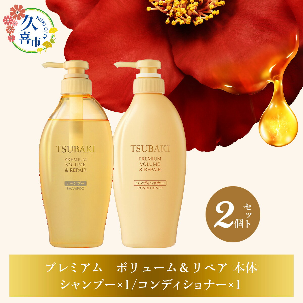 【ふるさと納税】TSUBAKI プレミアムボリューム＆リペア シャンプー×1 / コンディショナー×1 2品セット ｜ 久喜市 埼玉県 美容 ツバキ 詰め替え セット 家族 愛用 大量 シリーズ 使い心地 洗い上がり ふんわり ふわっ リピ におい ペタンコ 艶 髪質