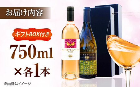 ワイン 【贈答用】飲み比べセット カベルネロゼ×シャルドネ 750ml×各1本  [AICS088]