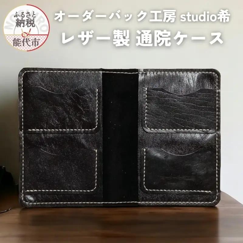 レザー製通院ケース（黒）お薬手帳 レザー オーダーバック工房 studio希 