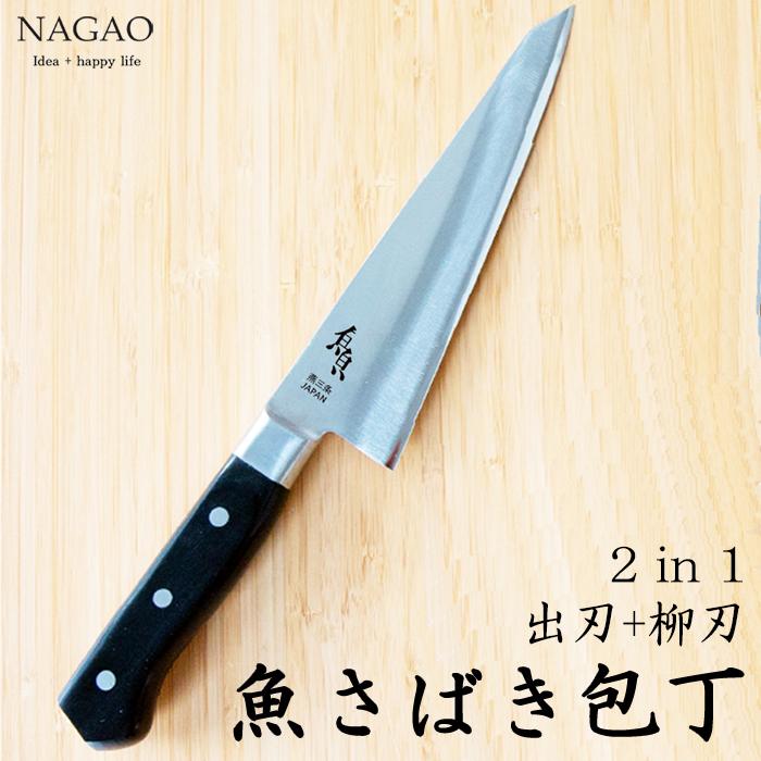 【ふるさと納税】ナガオ 魚さばき包丁 大 刃渡り175mm モリブデンバナジウム鋼 片刃 右手用 | 包丁 刃物 人気 おすすめ 送料無料