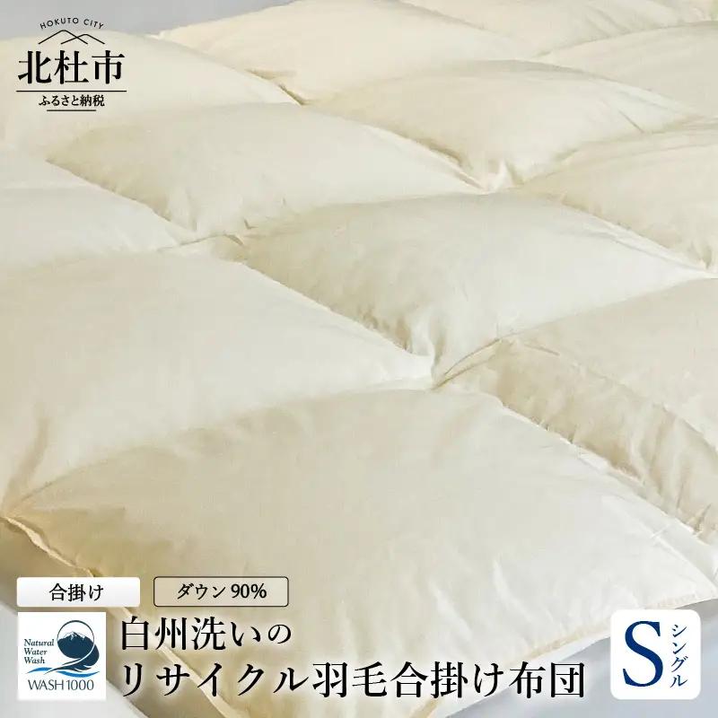 リサイクル羽毛合掛け布団　白州洗いのリサイクル羽毛ダウン90％使用　羽毛量600ｇ　合掛け　シングルサイズ   [h126]