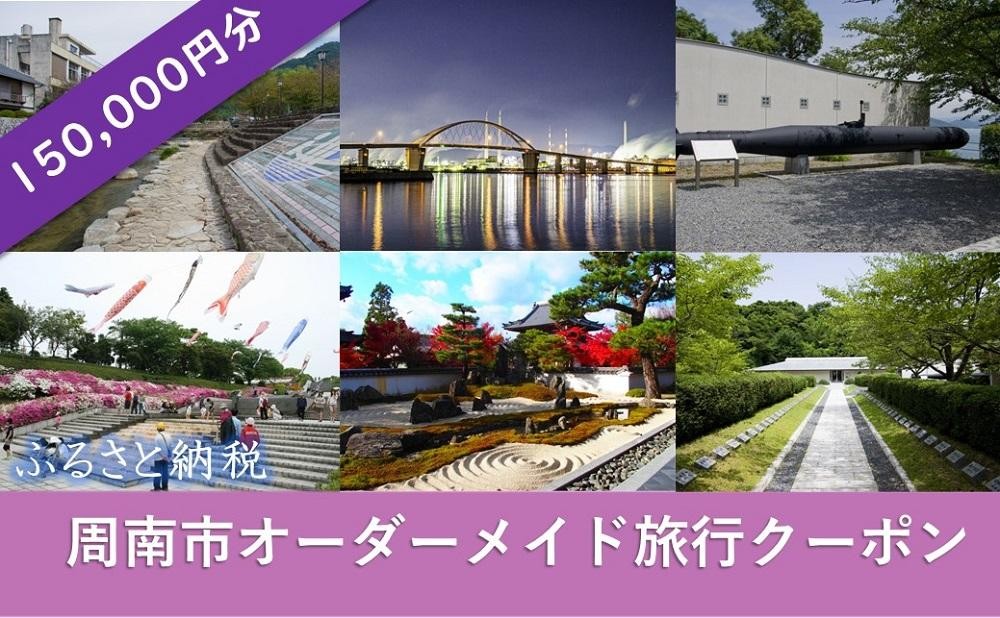 
オーダーメイド旅行クーポン 150,000円分
