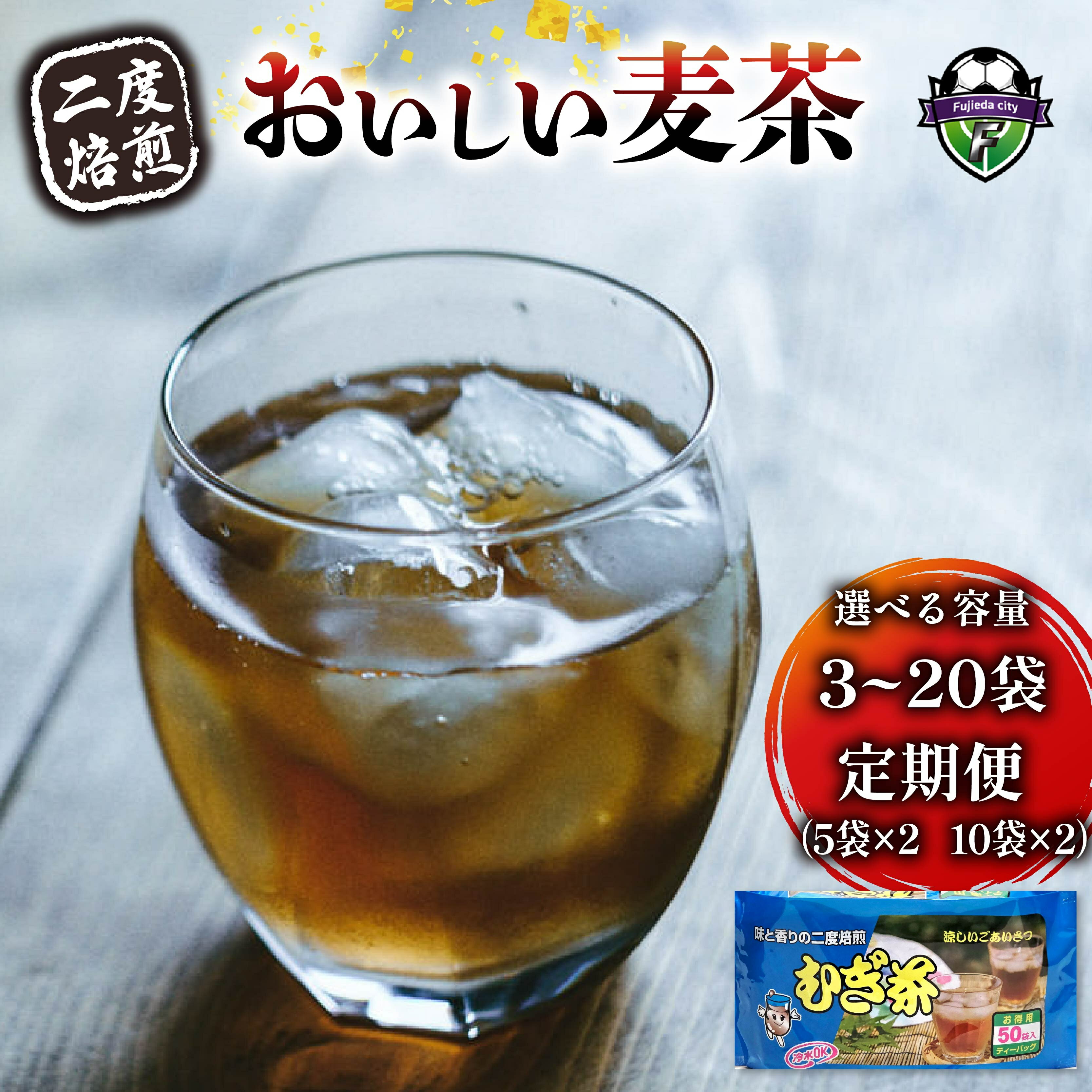 【ふるさと納税】 選べる容量 麦茶 二度焙煎 おいしい麦茶50パック 3-20個 定期便 オンライン決済限定 ノンカフェイン 国産 ティーバッグ 健康飲料 冷水 水出し お茶 ドリンク 熱中症対策 アイス 茶葉 家庭用 オフィス 夏 冬 ギフト 贈り物 藤枝市 静岡県