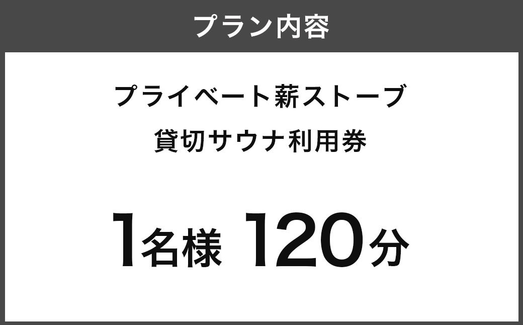 【サウナ利用券】プライベート薪ストーブ サウナ貸切チケット 1名様(120分) ／ 薪ストーブ サウナ ロウリュ 蒸気浴 リフレッシュ うきは市