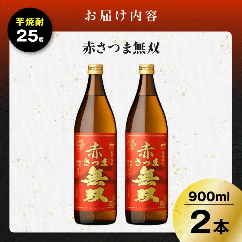 赤さつま無双 芋焼酎 25度 900ml×2本 K377-006_01 紅さつま芋 芋 焼酎