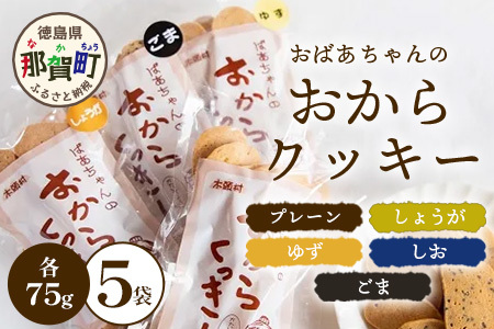 ばあちゃんのおからくっきーバラエティーセット 75g×5種各1P[徳島 那賀 クッキー お菓子 バラエティー セット くっきー おやつ おから 懐かしい 美味しい 優しい味 多様 食物繊維 低糖質]【