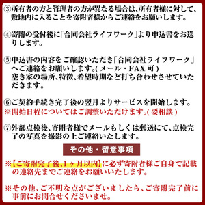 a981-A 空き家の外部点検サービス(1回・外観部限定)【合同会社ライフワーク】 確認 空き家 空家 庭 外部 点検 代行