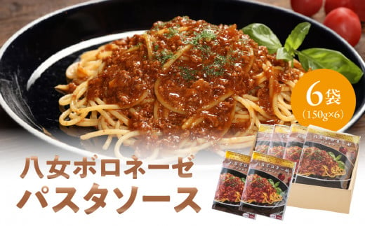 八女ボロネーゼパスタソース