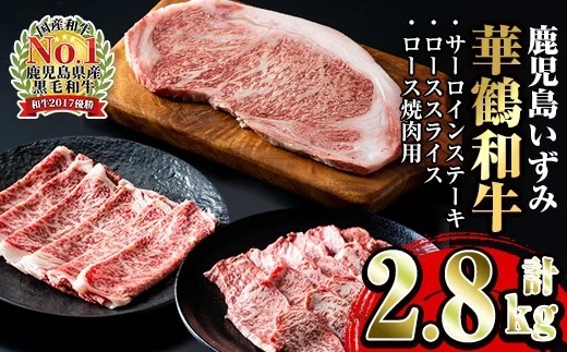 i063 祝!鹿児島和牛日本一!!超豪華『鹿児島いずみ華鶴和牛』ステーキ・すき焼き・焼肉セット【鹿児島いずみ農業協同組合】