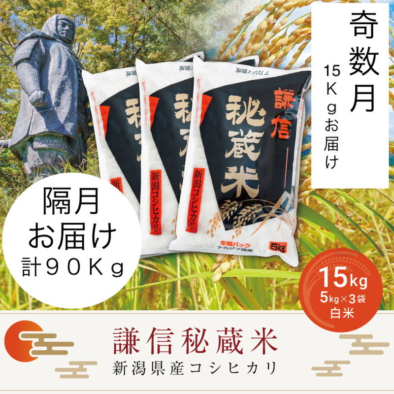 令和7年産 定期便奇数月発送（15kg×6回分）15kg 米 新潟県産 コシヒカリ  精白米 謙信秘蔵米  お米  こめ コメ