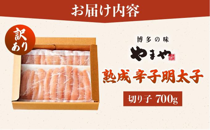 【訳あり】熟成 無着色 辛子明太子 切子 700g【やまや】|明太子 めんたいこ 辛子明太子 切れ子 切れ子 小分け 訳あり 家庭用 わけあり ワケあり 冷凍 送料無料 福岡県 那珂川市