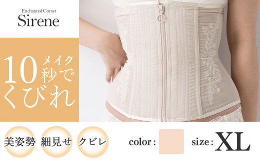 【君津市製】Enchanted corset シレーヌ 真珠（ベージュ） XLサイズ 日本製 コルセット サイズ豊富 |   元鈴木さん 元鈴木 コルセット 美容 健康 ファッション オススメ 日本製 千葉県 君津市 きみつ