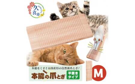 【猫用爪とぎ】本能の爪とぎ 平置き M サイズ | 猫 爪研ぎ ダンボール 段ボール 麻 匂い におい 擦り バリバリ ガリガリ カス 掃除 自然素材 野生 リピ グッズ 頑丈 長持ち 国産 日本製 杉 しっかり 研げる 消耗品 杉にゃん ねこ ネコ 上で 寝る くつろぐ 埼玉県 久喜市