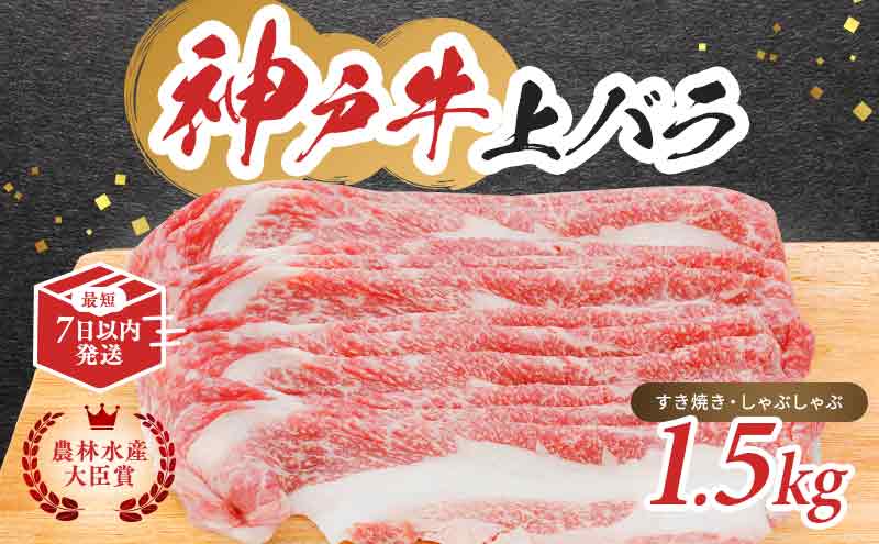 神戸ビーフ 神戸牛 牝 上バラ 1500g 1.5kg 川岸畜産 すき焼き しゃぶしゃぶ 焼肉 大容量 冷凍 肉 牛肉
