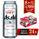 【ふるさと納税】【8ヶ月定期便】ビール アサヒ スーパードライ 500ml 24本 1ケース×8ヶ月 | アサヒビール 究極の辛口 酒 お酒 アルコール 生ビール Asahi アサヒビール スーパードライ super dry 8回 缶ビール 缶 茨城県守谷市 送料無料