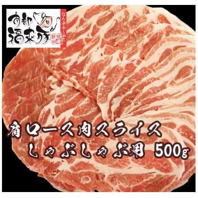 
            南部福来豚 肩ロース肉 スライス(しゃぶしゃぶ用)500g【1660882】
          