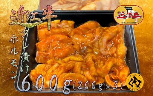 【近江牛】 自家製タレ漬け ホルモンミックス 600g 200g×3パック 焼くだけ 小分け 冷凍 黒毛和牛 日本三大和牛 神戸牛 松阪牛 に並ぶ ブランド和牛 国産 牛肉 お肉 肉 モツ ホルモン 内臓 焼肉 焼き肉 BBQ バーベキュー モツ鍋 ご褒美 お祝い 送料無料 肉屋くらは 滋賀 彦根