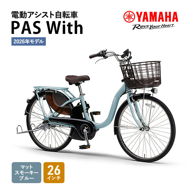 【ふるさと納税】【2026年モデル】電動アシスト自転車 PAS With 26インチ マットスモーキーブルー ヤマハ YAMAHA 電動 アシスト 自転車 電動自転車 電動アシスト 本体 バッテリー ライト おしゃれ シティサイクル 街乗り 通勤 通学