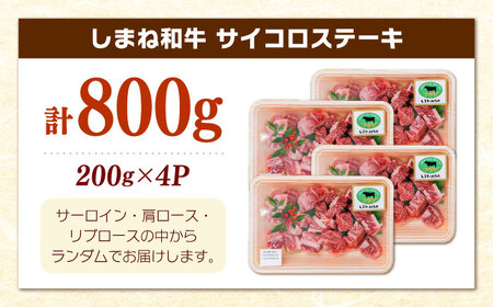 【訳あり】サイコロステーキ 200g×4P  ステーキ ステーキ ステーキ ステーキ 訳あり 有限会社宮本食肉店[AIDQ003]