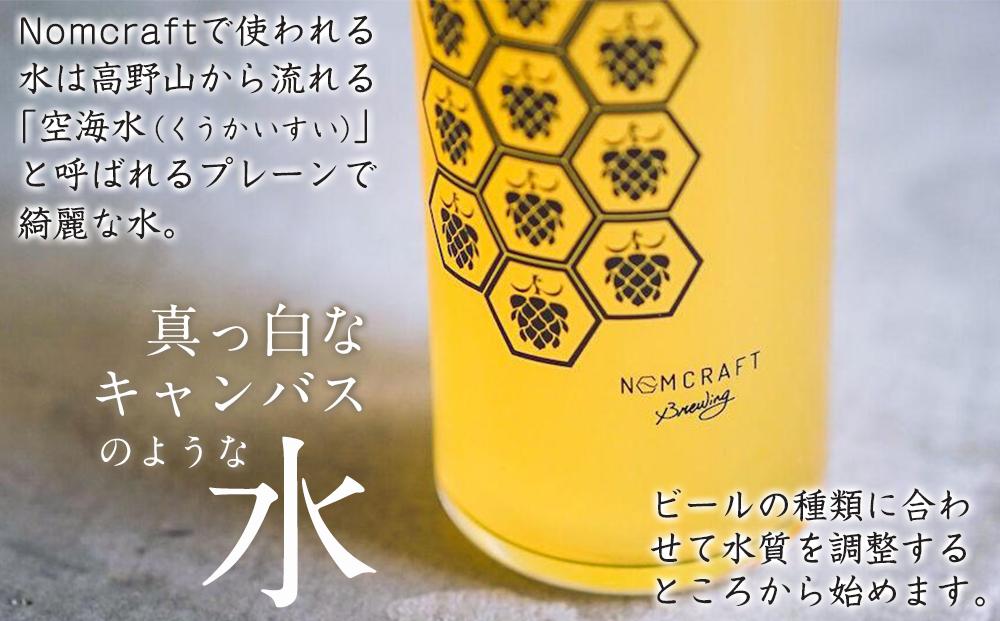 クラフトビール NOMCRAFT飲み比べ１２本 x ６ヶ月定期便 アメリカンスタイル AY19_イメージ3