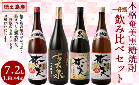 本格 奄美黒糖焼酎 大容量 一升瓶 4本ｾｯﾄ 1800ml×4本 奄美酒類 飲み比べ