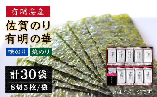 
【佐賀のり食べ比べ】佐賀海苔（有明の華） 味のり・塩のり（各8切5枚15袋セット）【佐賀県有明海漁業協同組合白石支所】 [IAE006]
