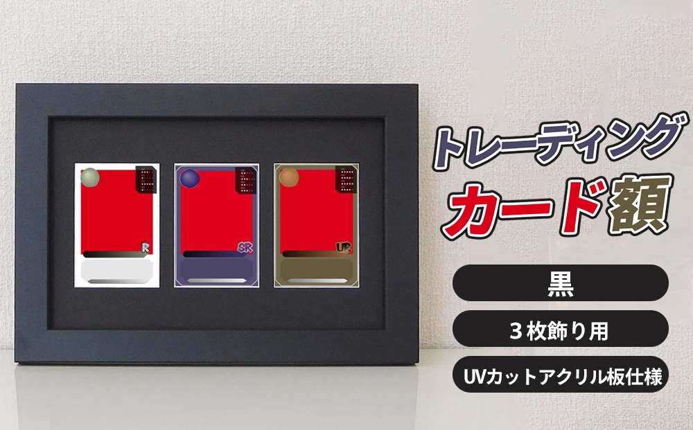 
                  トレーディングカード額 黒 3枚飾り用 UVカットアクリル板仕様 [No.702] ／ フレーム 額縁 高品質 岐阜県
                