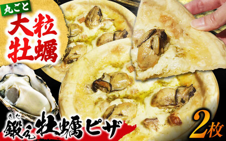 鍛え牡蠣ピザ 2枚 牡蠣 ピザ [XAE063]
