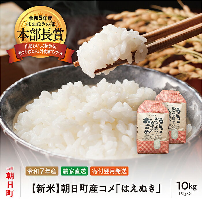 【ふるさと納税】新米 はえぬき 令和7年産 10kg （5kg×2袋） 2025年産 農家直送 精米 こめ コメ 山形県 朝日町産 送料無料