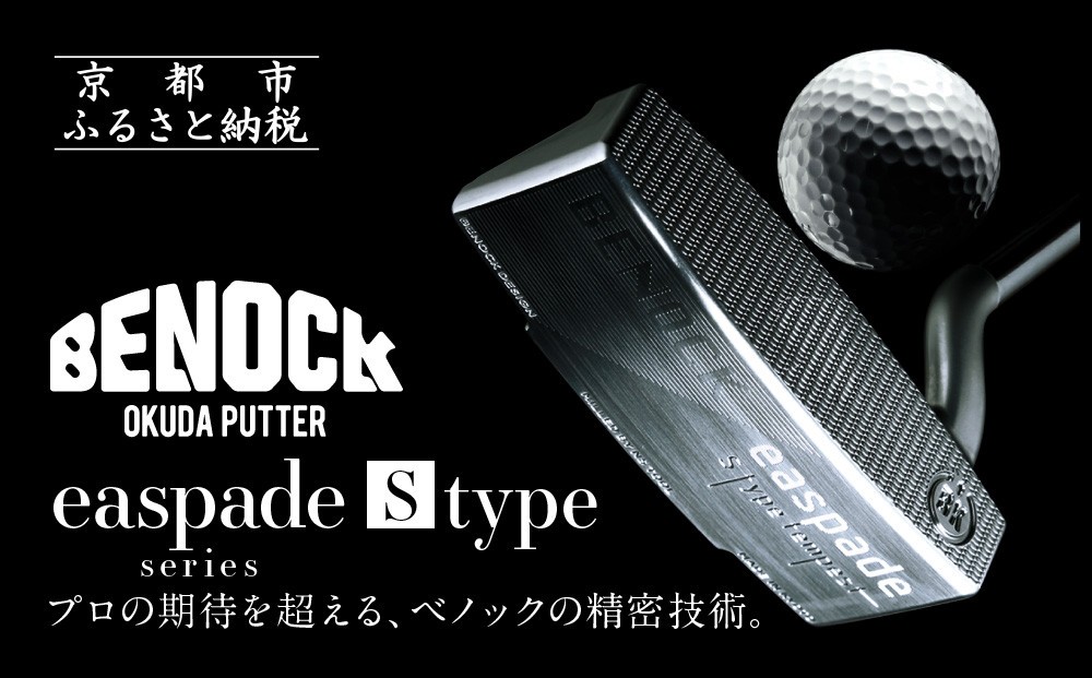 
            【ベノック】エスペードシリーズ「S type」［ 京都 ゴルフ パター 人気 おすすめ ブランド スポーツ プロも愛用 お取り寄せ 通販 送料無料 ふるさと納税 ］
          