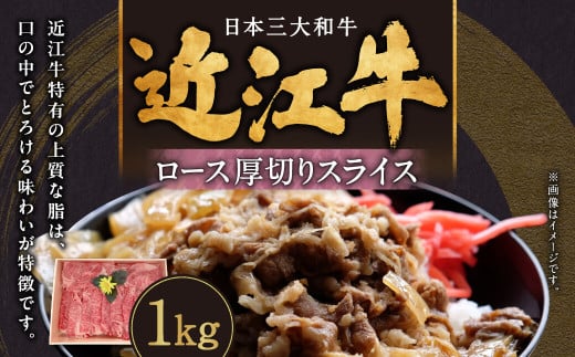 近江牛ロース厚切りスライス1kg 肉の大助 滋賀県 東近江市 E-G05 近江牛 ロース 厚切り スライス 1kg すき焼き 焼肉 A4 A5 ランク 和牛 牛肉 滋賀
