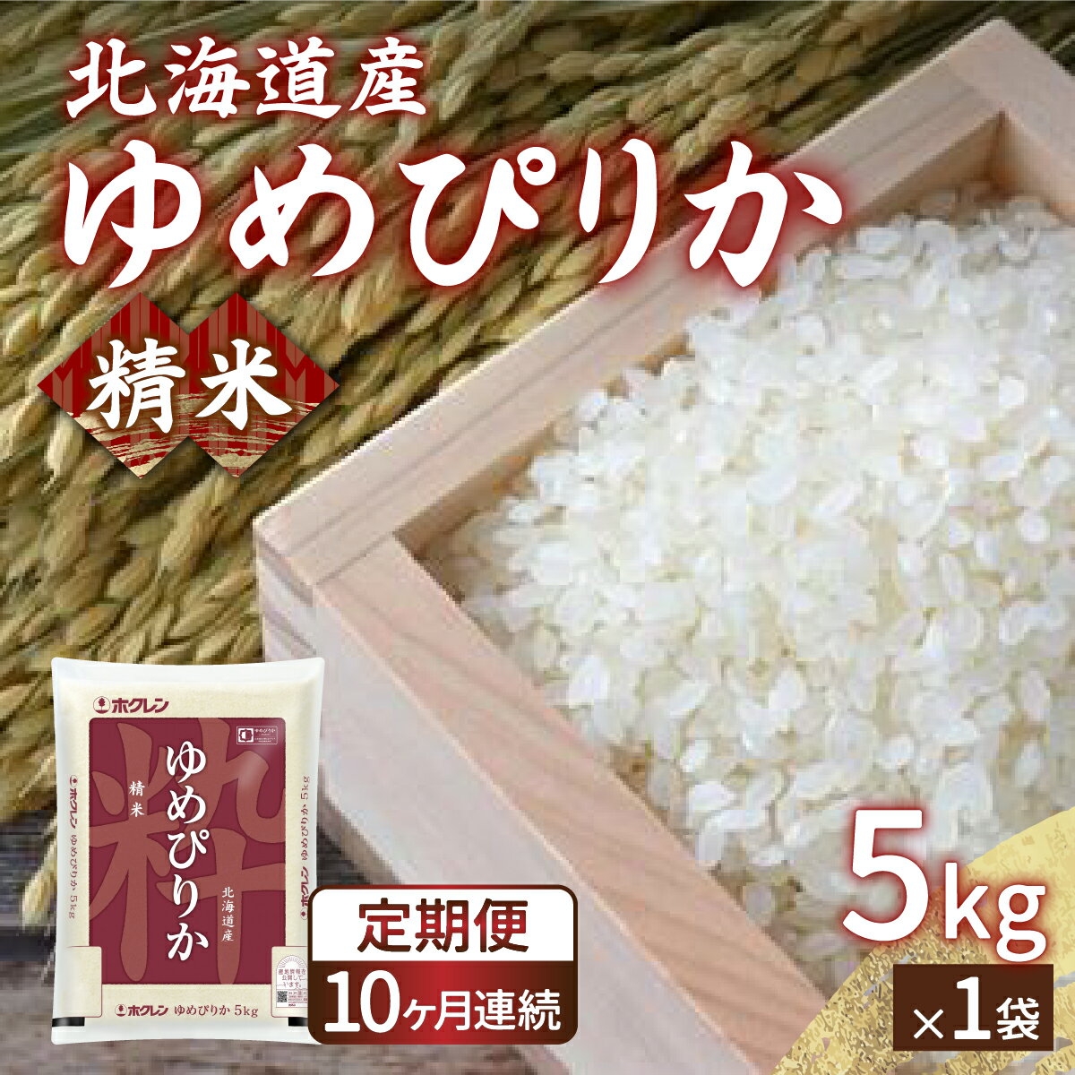 【ふるさと納税】【令和7年産 定期配送10ヵ月】ホクレン ゆめぴりか 精米5kg（5kg×1）【ふるさと納税 人気 おすすめ ランキング 穀物 米 ゆめぴりか 精米 おいしい 美味しい 甘い 定期便 北海道 豊浦町 送料無料 】 TYUA004