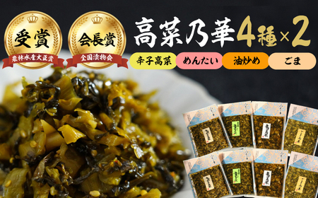 高菜漬一筋！高菜乃華 計8個セット（4種×2セット）/ 惣菜 / 佐賀県 / 前田食品工業有限会社 [41APAY003]