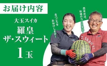 【先行予約】大玉スイカ『羅皇ザ・スウィート』（こちらの西瓜は大栄西瓜ではありません） ◇7月上旬～7月中旬頃に順次発送