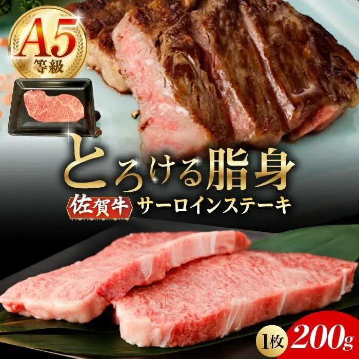 佐賀牛サーロインステーキ 1枚（計200g） 佐賀牛ステーキ [UBH097]