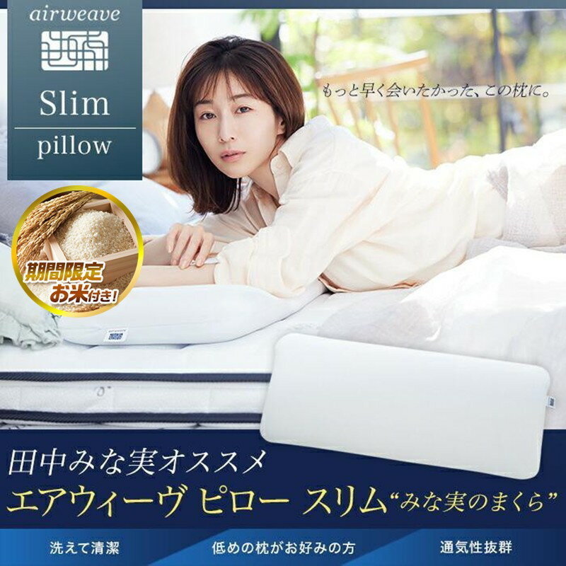 【ふるさと納税】【大府市産お米1kg付】枕 まくら 2個 セット エアウィーヴ ピロー スリム ”みな実のまくら” 田中みな実 エアウィーブ 寝具 洗える 日本製 国産 エアウイーブ エアウイーヴ エアーウィーヴ エアーウィーブ airweave 高さ調整 丸洗い pillow slim