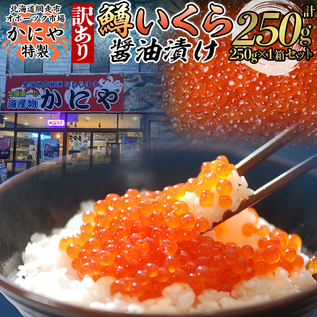 【ふるさと納税】【訳あり】かにや特製鱒いくら醤油漬け1箱250g化粧箱入り【 ふるさと納税 人気 おすすめ ランキング いくら 鱒いくら 鱒イクラ イクラ ます マス マスイクラ 醤油漬 いくら醤油 ギフト 贈答 冷凍 かにや オホーツク 北海道 網走市 送料無料 】 ABAO108